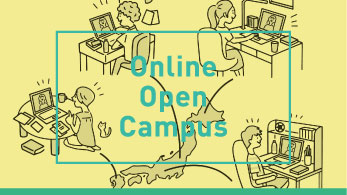オンライン オープンキャンパス